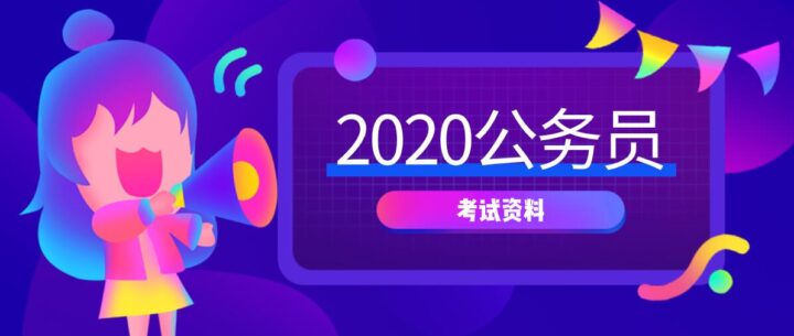 2020年公务员考试课程资料教程-1 2020年公务员考试课程资料教程-1