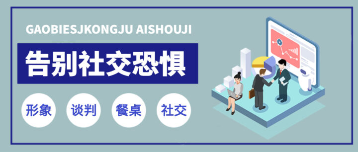 21堂课带你告别社交恐惧症教程-1
