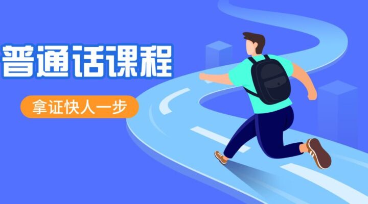 考普通话证基础水平试教程-1