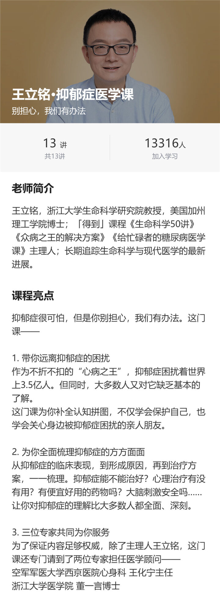 王立铭抑郁症医学课13节课教程-1