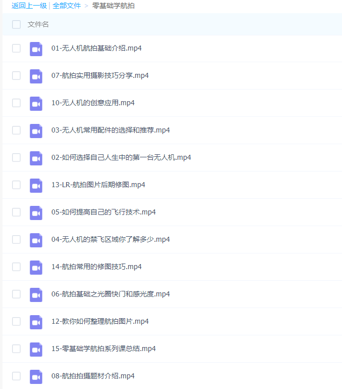 零基础学习无人机航设拍教程-1