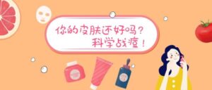 科学祛痘痘健康祛痘教程分享-构词网