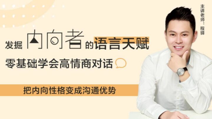 零基础学会高情商对话教程-1