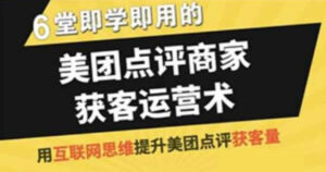 美团新手商家获客源运营术教程-构词网
