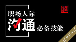 超人际交流术告别腼腆必备教程-构词网