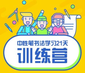 写好字必修课 21天书法训练营-构词网