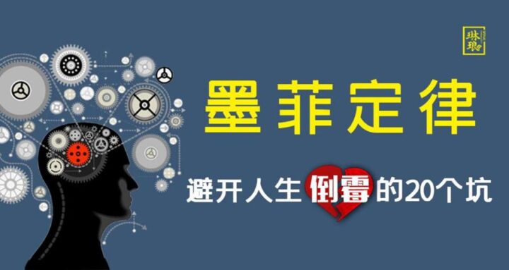 墨菲定律避开人生倒霉的各种个坑-构词网