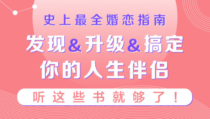 史上最全婚恋指南：听这些书就够了-构词网