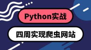 Python四周实现爬虫系统-构词网