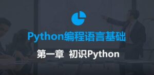 2020年最新零基础Python教程-构词网
