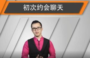 和女生第一次约会聊天指南-构词网