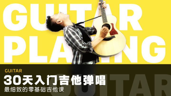 零基础吉他课：30天入门弹唱-1