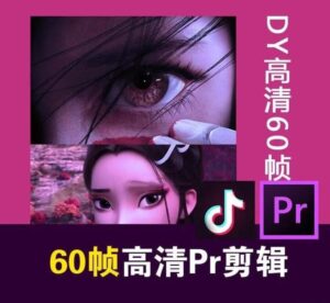 某宝火爆全网的60帧高清剪辑-构词网