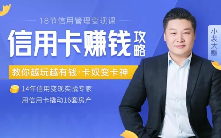 18节信用变现课：掌握信用卡诀窍-1
