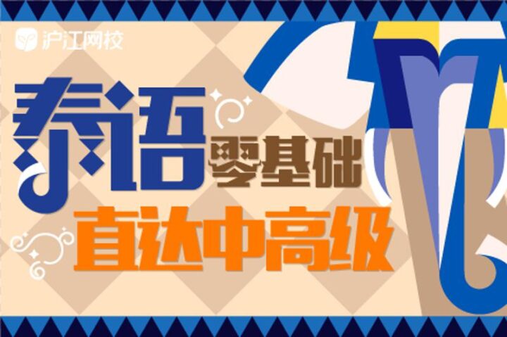 零基础学习泰语直达中高级-1