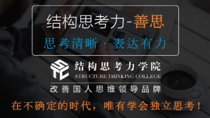 结构思考力：思考清晰表达有力-1