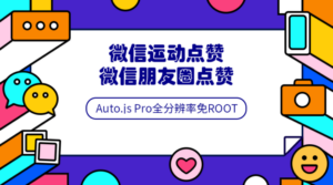编程办公：Auto.js安卓免root脚本开发教程-构词网
