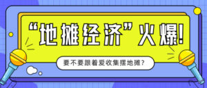 地摊摆摊全攻略教学-构词网