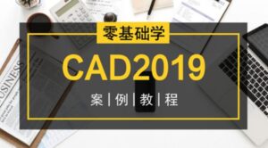编程办公:零基础学CAD2019案例教程-构词网