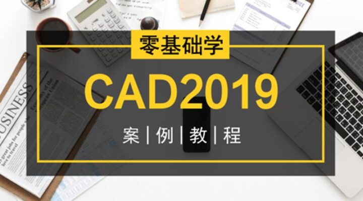 编程办公:零基础学CAD2019案例教程-1 编程办公:零基础学CAD2019案例教程-1