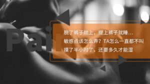 两性相关：21天调情术，让TA一直都想要-构词网