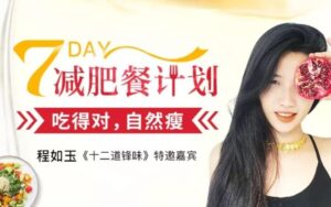 7天减肥餐计划：吃的对自然瘦-构词网