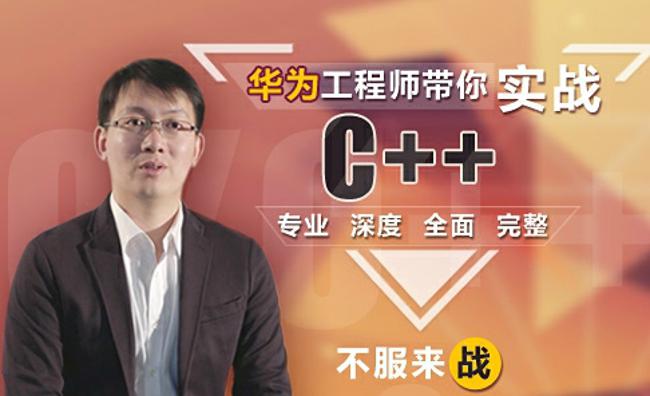 这可能是你见过“最牛逼”的C++课程-1