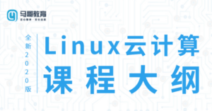 2020 Linux云计算运维课程-构词网