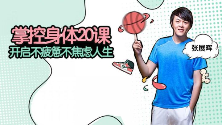 掌控身体20课 开启不疲惫不焦虑人生-1 掌控身体20课 开启不疲惫不焦虑人生-1