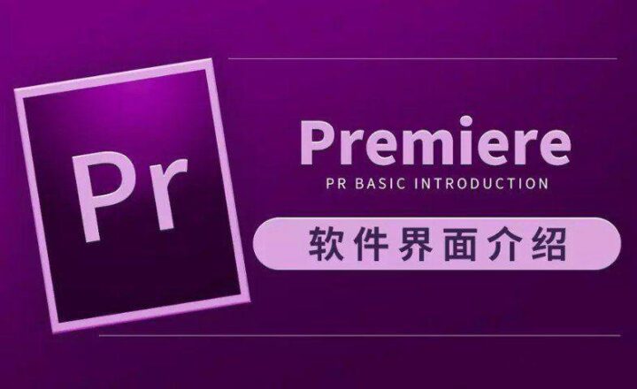 虎课网Premiere CC 2019教程-1 虎课网Premiere CC 2019教程-1