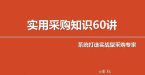 实用采购知识60讲 变身采购专家-构词网