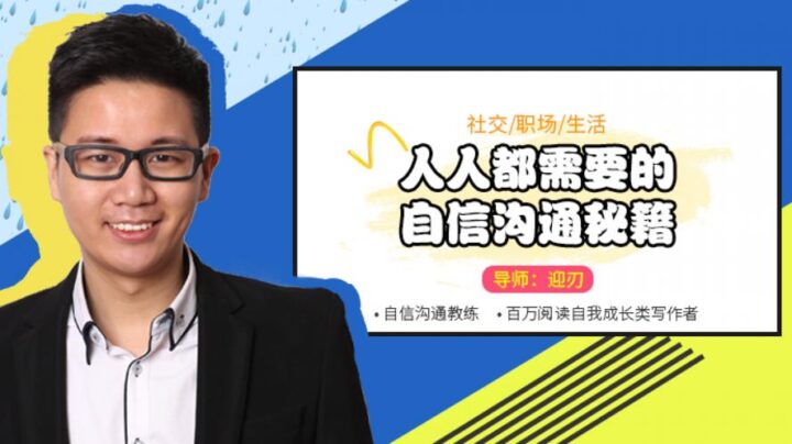人人都需要的自信沟通秘籍-1