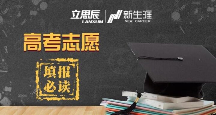 论生涯规划 高考志愿填报指南-1