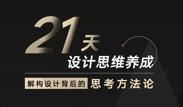 21天设计思维养成结构方法-1