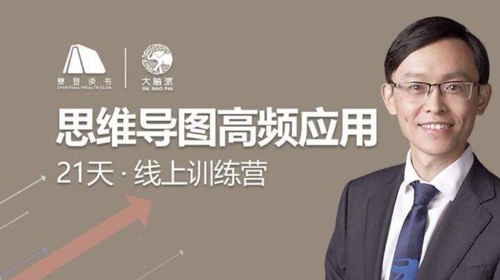 思维导图高频应用21天训练营-1