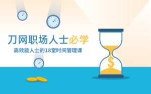 高效能人士必修的时间管理课-构词网