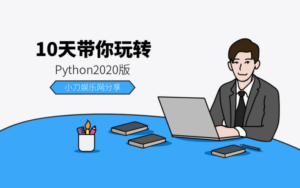 10天带你玩转python2020版-构词网
