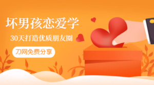 坏男孩：教你30天打造朋友圈-构词网