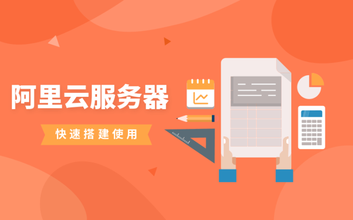 阿里云服务器快速搭建使用-1
