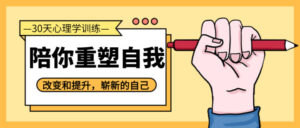 30天心理学训练底改变平庸教程-构词网