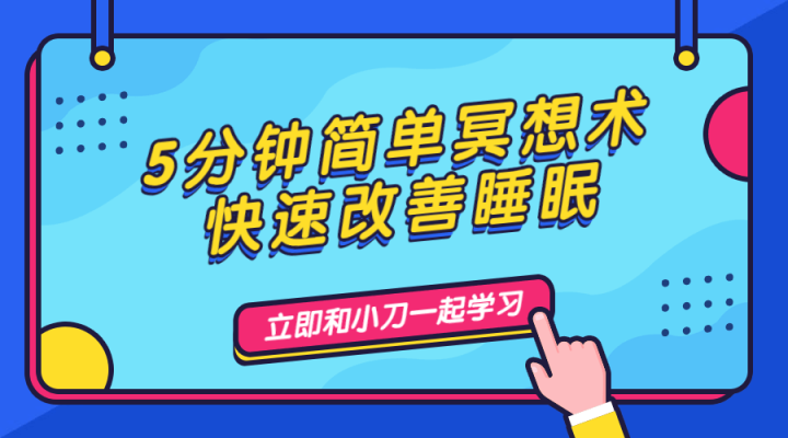 5分钟简单冥想术，快速改善睡眠-1