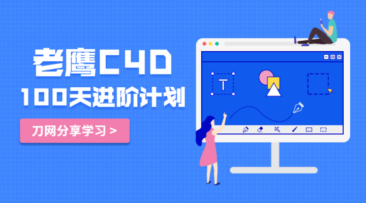 老鹰C4D教程100天进阶计划-1 老鹰C4D教程100天进阶计划-1