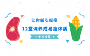 养成易瘦体质，让你越吃越瘦-构词网