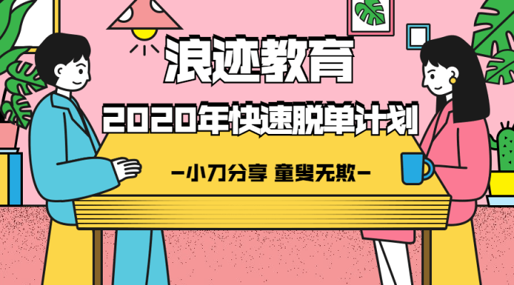 浪迹教育：2020年最快脱单计划-构词网