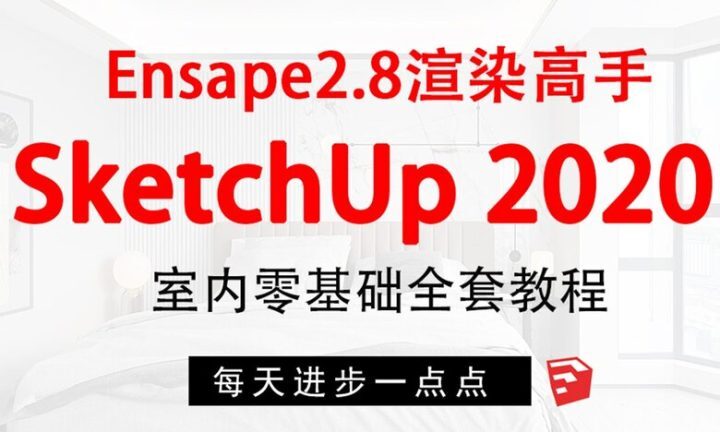 SketchUp+enscape全套方案渲染-构词网