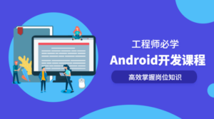 Android开发系列全套课程-构词网