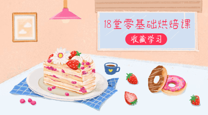 18堂零基础烘焙课，轻松做甜点-1