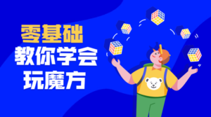 最强大脑王鹰豪带你玩转魔方-构词网