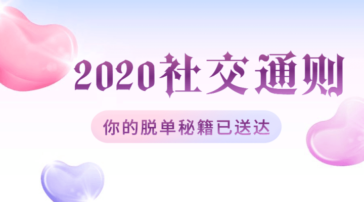 绅士派2020中国社交追女通则-构词网