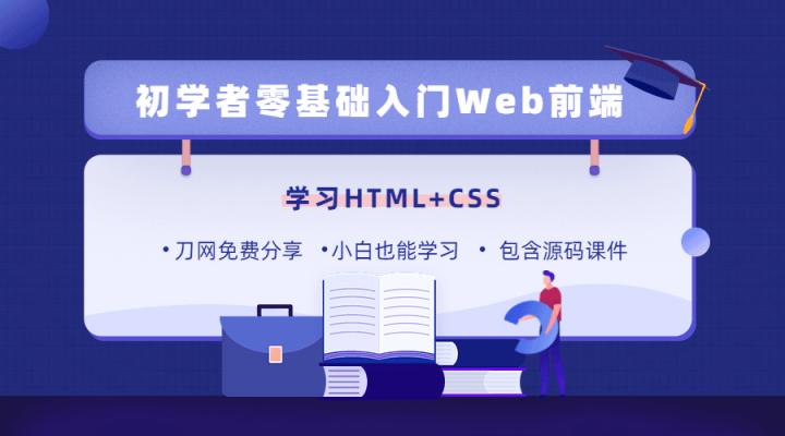 零基础18天学习HTML、CSS-1